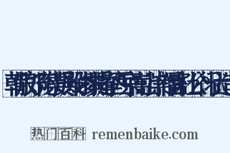 朝散郎充集贤殿修撰提举西京嵩山崇福宫杜公行状造句是什么意思的图片